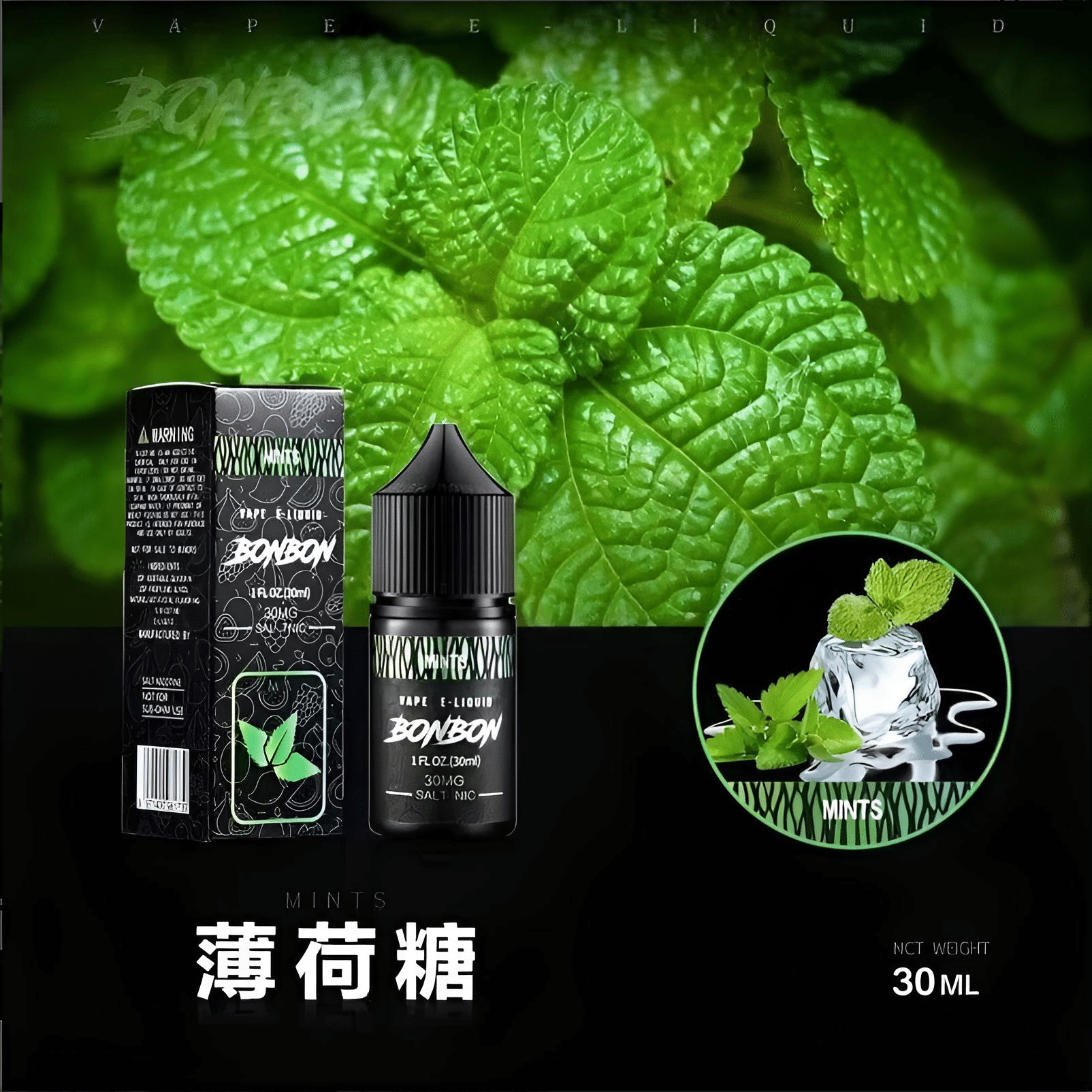 BONBON小煙油 30ml/30mg 美國進口邦邦煙油 台灣電子煙批發 711到付