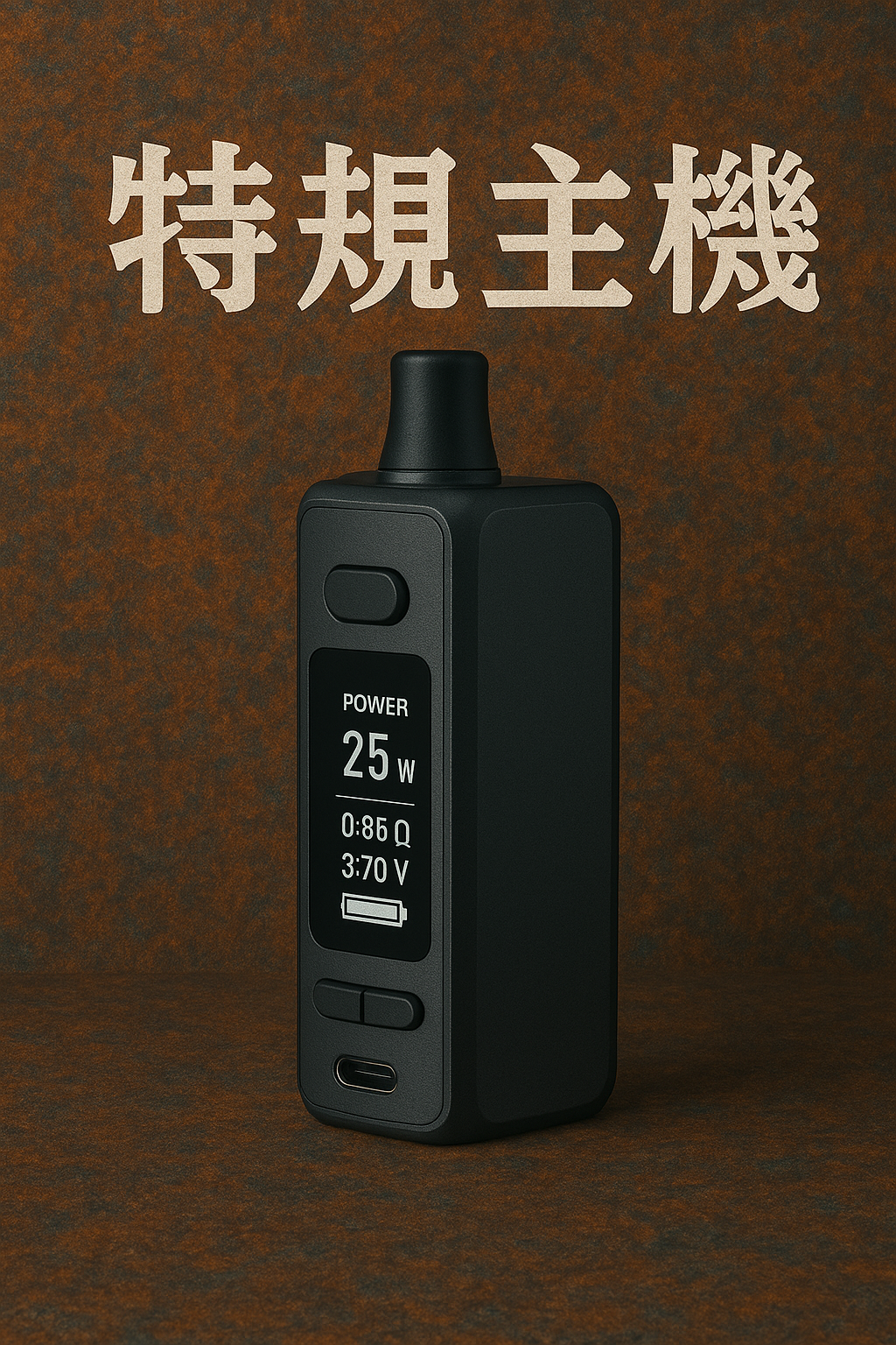 特規主機